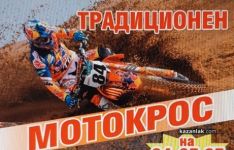 Остават броени дни до традиционния мотокрос в Розово  / Новини от Казанлък