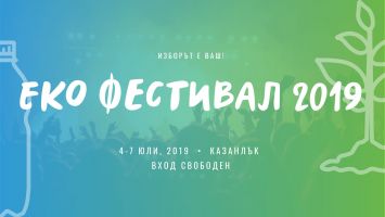  / Новини от Казанлък