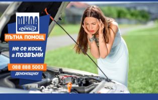 24/7 Пътна помощ “МИЛА-СЕРВИЗ“ работи за Вас / Новини от Казанлък
