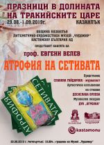 Поезия, музика и стихове в музей “Чудомир“, с главната роля на “Атрофия на сетивата“ / Новини от Казанлък