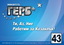 Кандидатите за общински съветници от ПП ГЕРБ (№43) гостуваха в пенсионерски клуб „Тракийка” / Новини от Казанлък