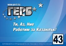 Поздрав от ПП ГЕРБ – Казанлък (№ 43) по случай Международния ден на учителя / Новини от Казанлък