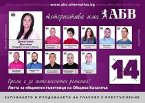 Компетентност и експертиза в различни сектори и млади хора в листата на АБВ за община Казанлък / Новини от Казанлък