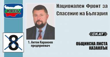 Кандидатите за общински съветници на Национален фронт за спасение на България (№8) - “От хората за хората“ / Новини от Казанлък
