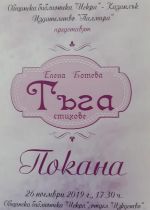 Стиховете на Елена Ботева гостуват в библиотеката / Новини от Казанлък