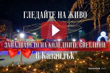  / Новини от Казанлък