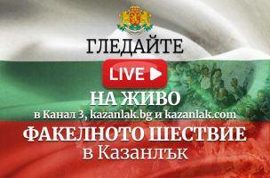  / Новини от Казанлък