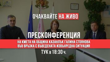 Извънредна пресконференция от 18:30 на Галина Стоянова и екипa ѝ във връзка с въвеждането на по-строги мерки / Новини от Казанлък