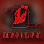  / Новини от Казанлък