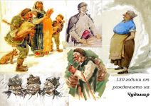 Бележим 130 години от рождението на Чудомир / Новини от Казанлък