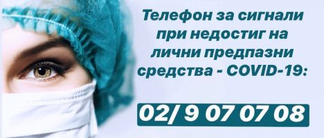 Откриха горещ телефон за сигнали при недостиг на лични предпазни средства сред медиците / Новини от Казанлък