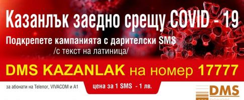  / Новини от Казанлък