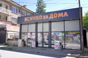  / Новини от Казанлък