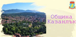  / Новини от Казанлък