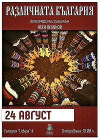 Запознайте се с „Различната България” тази вечер в галерия „Искра” 4 / Новини от Казанлък