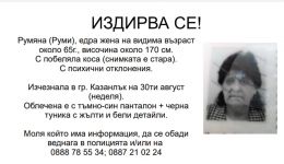 Издирват изчезнала жена в Казанлък / Новини от Казанлък