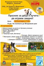 Празник за деца и кучета организира казанлъшка фондация Animal Hope Bulgaria – Kazanlak / Новини от Казанлък