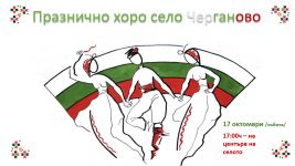 И Черганово празнува тази събота / Новини от Казанлък