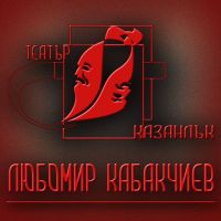Театър “Любомир Кабакчиев“ търси мнението на своята публика / Новини от Казанлък