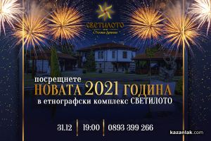 Посрещнете новата 2021 година в ресторант „Светилото” / Новини от Казанлък