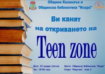 Библиотека “Искра“ със зона само за тийнейджъри / Новини от Казанлък