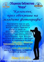 Библиотека Искра очаква вашите фотоси на казанлъшката хубост / Новини от Казанлък