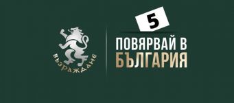 Възраждане ще настоява за енергийна независимост на България / Новини от Казанлък