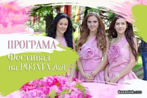  / Новини от Казанлък