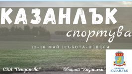  / Новини от Казанлък