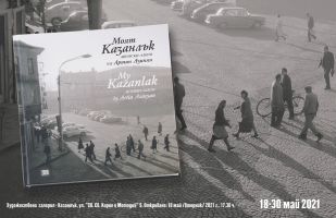  / Новини от Казанлък