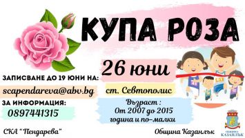  / Новини от Казанлък