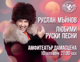 Руслан Мъйнов ще пее любими руски песни в Амфитеатър Дамасцена / Новини от Казанлък