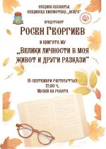 Писателят Росен Георгиев представя своята нова книга в Музея на розата / Новини от Казанлък