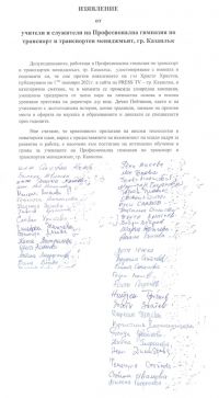 Над 40 учители и служители на ПГТТМ застават срещу изявлението на Христо Христов / Новини от Казанлък