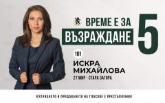Възраждане: „Зелените сертификати“ и „Зелената сделка“ са следствие от липсата на независимост на България / Новини от Казанлък