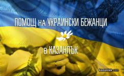  / Новини от Казанлък