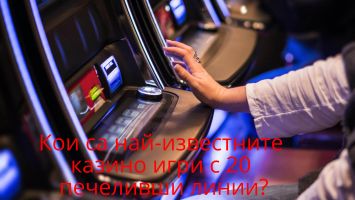 Кои са най-известните казино игри с 20 печеливши линии? / Новини от Казанлък