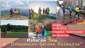 Пробягай 5 км. с “Планинско бягане Казанлък“ / Спортни новини от Казанлък