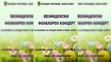 Ансамбъл „Искра”  с  Великденски концерт / Новини от Казанлък