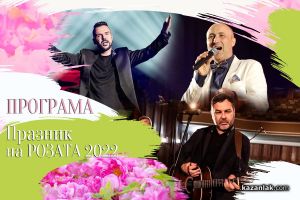  / Новини от Казанлък