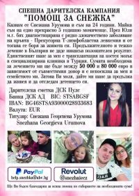  Благотворителен концерт “Заедно за Снежка” организират днес в Гурково  / Новини от Казанлък