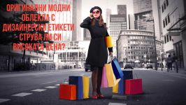 Оригинални модни облекла с дизайнерски етикети - струва ли си високата цена? / Новини от Казанлък