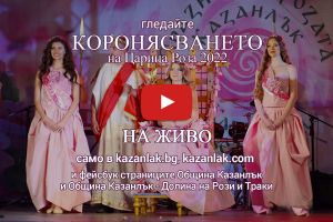  / Новини от Казанлък