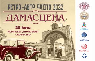 Неповторими ретро автомобили ще бъдат показани във второто издание на Ретро-Авто Експо Дамасцена / Новини от Казанлък