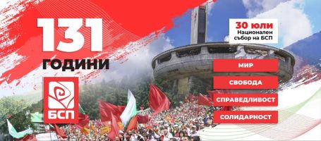 Социалистите се събират на Историческата поляна край Бузлуджа на 30 юли / Новини от Казанлък