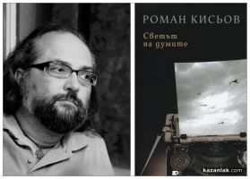  / Новини от Казанлък