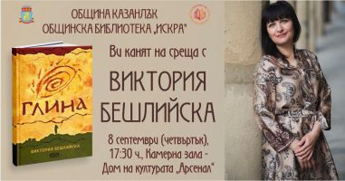 Виктория Бешлийска представя романа “Глина“ в Казанлък  / Новини от Казанлък