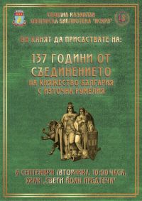 Община Казанлък и ОБ „Искра“: Да отбележим заедно 137 години от Съединението  / Новини от Казанлък