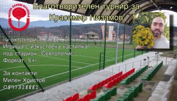Футболисти на помощ - организират турнир в помощ на Красимир Низамов / Новини от Казанлък