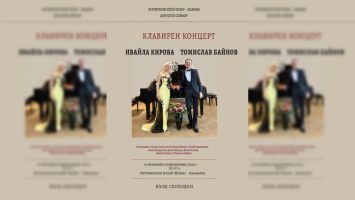 Проф. Томислав Байнов и пианистката Ивайла Кирова с концерт в Казанлък  / Новини от Казанлък